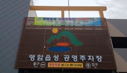 영암군, 설 연휴 영암읍성 공영주차타워 임시 개방