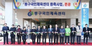 [포토]광주시 동구, 국민체육센터 증축사업 준공식