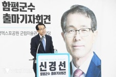 신경선 전 함평찰서 정보보안과장, 함평군수 보궐선거 출마선언