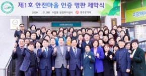 광주 광산구 수완동, ‘제1호 안전마을’ 됐다