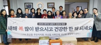 광주시 광산구 우산동 주민자치회, 설맞이 경로당 위문