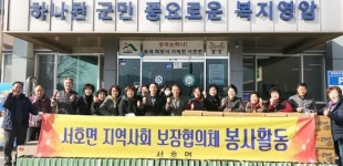영암군 서호면지역사회보장협의체, 설맞이 이웃사랑 실천