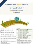 순천만습지 대학생 환경교육 학술대회(E-CO CUP) 개최