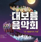 대전연정국악원, 4개 전통 굿과 국악관현악의 만남 연출