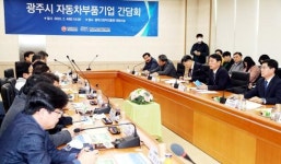 광주시, 지역 자동차 부품기업과 긴급 간담회