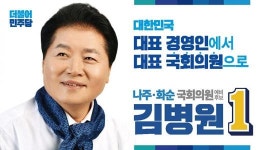 김병원 나주·화순 국회의원 예비후보,“허위사실 유포 등 탈불법 행위 좌시하지 않을 것 ”