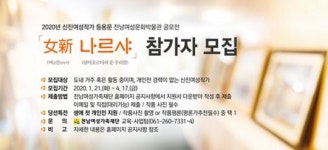 전남여성가족재단, 신진여성작가등용문 공모전女新나르샤참여자 모집