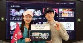 LG유플러스 “U+골프 시청하면 푸짐한 경품 증정한다”