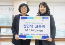 광주시 광산구 우산동 지사협, 배려계층 중‧고생에 교복비 지원