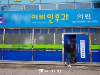 김제시 부실 발표, “H 이비인후과 휴진한다”더니 오전 내내 진료