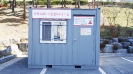 조선대학교, 코로나19 의심환자 대기실 캠퍼스 내 설치
