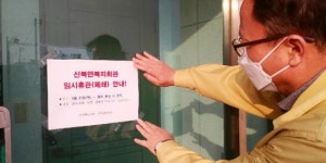 [코로나] 영암군 신북면 노인여가복지시설(복지회관·경로당) 임시휴관(폐쇄)