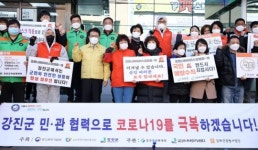 강진군, 민‧관 협력으로 코로나19 극복 ‘총력’
