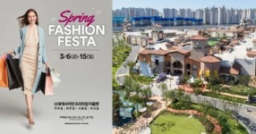 신세계사이먼 프리미엄 아울렛, 최대 80% 할인 ‘스프링 패션 페스타’ 개최