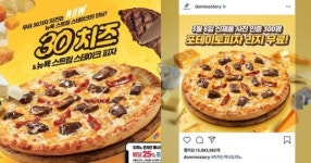 도미노피자, 30가지 치즈 아낌없이 올린 신제품 출시