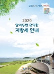 무안군,2020 알아두면 유익한 지방세 안내 책자 발간