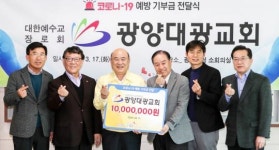 광양대광교회, 코로나-19 극복을 위해 사랑나눔복지재단에 1천만원 기부