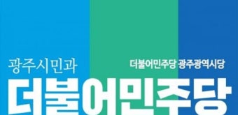 더불어민주당 광주시 광산갑 당원자치위원회 “이용빈 후보는 각성하고 음모를 중단하라”