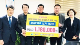 광주시 광산구 하남2지구상인회, 면 마스크 제작에 118만원 기부