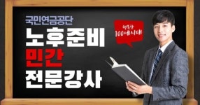 국민연금공단, 노후준비서비스 제공할 민간 전문강사 공개 모집