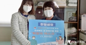 전주 한일섬유, 장애인복지관에 면 마스크 1300개 기부