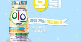 남양유업, 매달 25일 ‘이오데이’ 이벤트 오픈