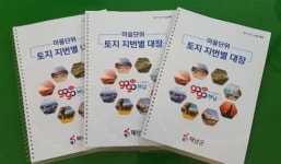 해남군, 마을단위 토지지번별 대장 제작 배부