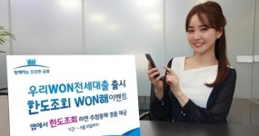 우리은행, 모바일 전용 우리 WON전세대출 출시 이벤트