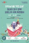경북도,  코로나19 극복 ‘힘내라 대구경북 농식품 특판전’ 개최