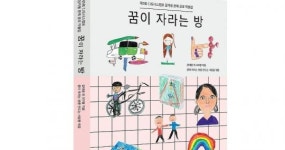 CJ나눔재단, 공부방 아동 문예 공모 작품집 ‘꿈이 자라는 방’ 출간