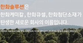 “한화솔루션, 지난해 5600억원을 상회하던 일회성비용 제거로 추가적인 실적 개선 효과”