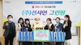 주)선샤인그린팜, 광양시사랑나눔복지재단에  수제마스크 200장, 새싹삼 종합세트 30세트 전달