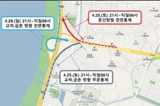 파주시, 25·6일 양일간 문발IC 교통통제