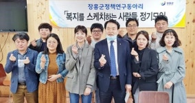 장흥군, 군정 발전 정책연구 동아리 운영