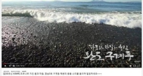 완도 정도리 구계등, 코로나19 마음치유 콘텐츠 인기