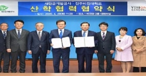 전주비전대학교,새만금개발공사 산학협력  협약 체결