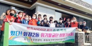 광주시 서구‘화정2동 희망기동대’복지사각지대  Zero앞장