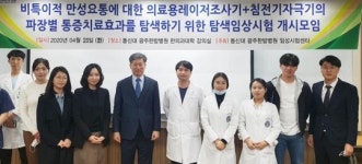동신대광주한방병원, 만성요통 레이저 임상시험 돌입