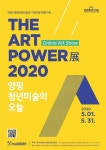 양평군립미술관, 오늘 THE ART POWER전 선사