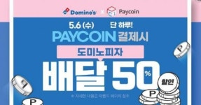 도미노피자, 오늘 단 하루 페이코인 결제 시 배달 주문 50% 할인