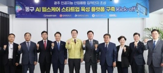 [포토]광주시 동구, 헬스케어 플랫폼 구축사업 Kick-Off 행사