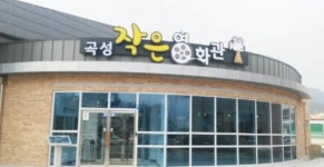 곡성군, 코로나19 직격탄 맞은 작은영화관 살리기