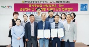 전남농업기술원, (주)땅끝무화과와 유색무화과 산업 발전‘맞손’