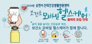 순천시 신대건강생활지원센터,‘모바일 헬스케어’참여자 모집