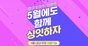 스마트 싱 앱 ’싱잇’ 뜨거운 인기에 ‘땡큐쏘마취’ 이벤트 진행