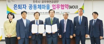 공무원연금공단-진주시, 은퇴자 공동체 마을 운영을 위한 업무협약 체결