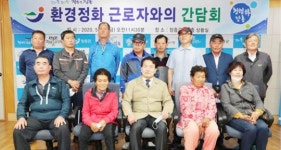 장흥군, 환경정화 근로자와 소통간담회 개최