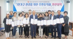 광주시 동구, 계림1동 민·관 협약으로 1인가구 관리 ‘만전’