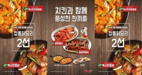 꽃찬찜닭&맥시칸치킨 | 맥시칸치킨, 신제품 출시… 닭볶음탕, 찜닭, 순쌀떡볶이 4종