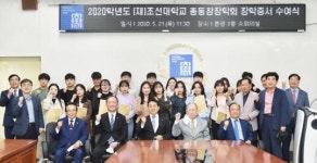 조선대학교 총동창회, 2020년도 장학금 및 장학증서 수여식 개최